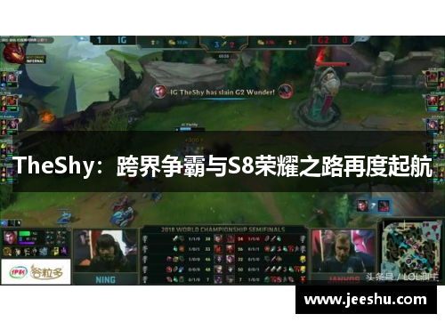TheShy：跨界争霸与S8荣耀之路再度起航