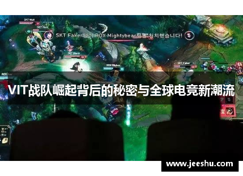 VIT战队崛起背后的秘密与全球电竞新潮流