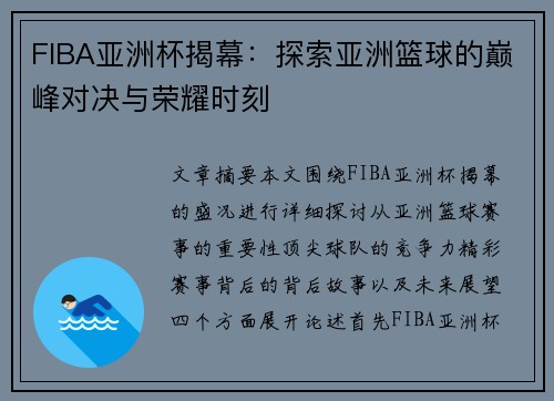 FIBA亚洲杯揭幕：探索亚洲篮球的巅峰对决与荣耀时刻
