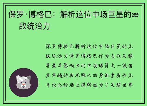 保罗·博格巴：解析这位中场巨星的无敌统治力