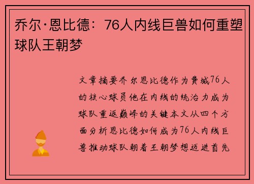 乔尔·恩比德：76人内线巨兽如何重塑球队王朝梦