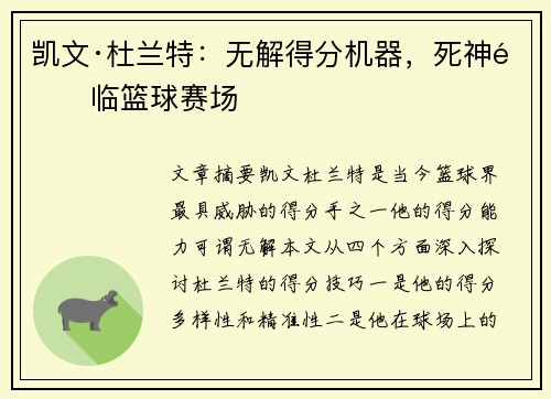 凯文·杜兰特：无解得分机器，死神降临篮球赛场