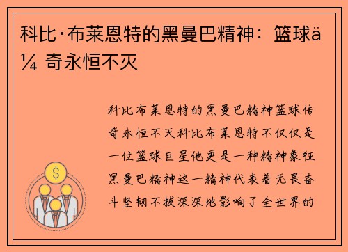 科比·布莱恩特的黑曼巴精神：篮球传奇永恒不灭