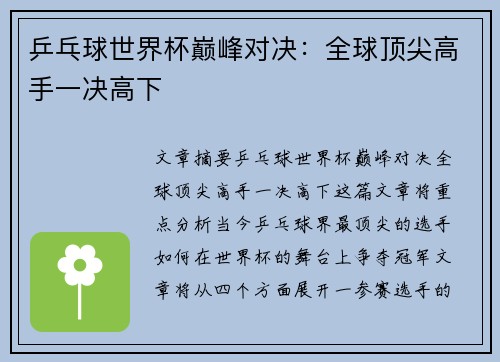 乒乓球世界杯巅峰对决：全球顶尖高手一决高下