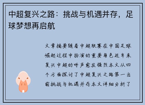 中超复兴之路：挑战与机遇并存，足球梦想再启航