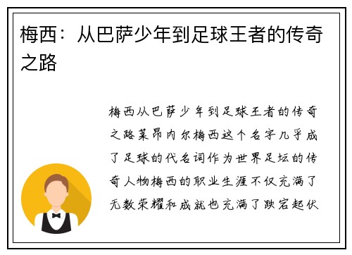 梅西：从巴萨少年到足球王者的传奇之路