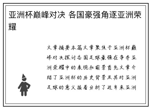 亚洲杯巅峰对决 各国豪强角逐亚洲荣耀
