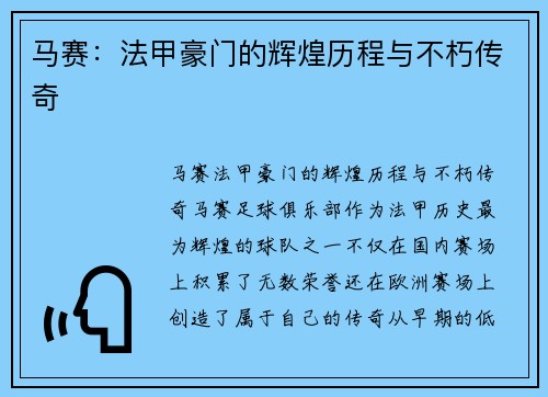 马赛：法甲豪门的辉煌历程与不朽传奇