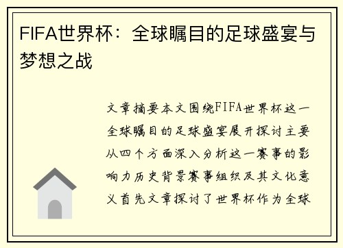 FIFA世界杯：全球瞩目的足球盛宴与梦想之战