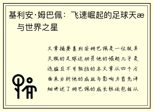 基利安·姆巴佩：飞速崛起的足球天才与世界之星