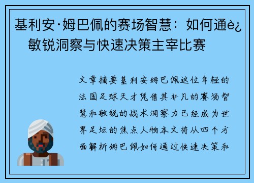 基利安·姆巴佩的赛场智慧：如何通过敏锐洞察与快速决策主宰比赛