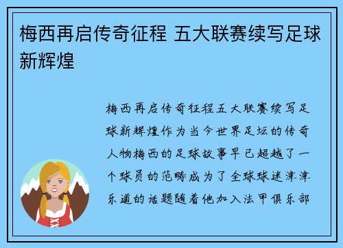 梅西再启传奇征程 五大联赛续写足球新辉煌