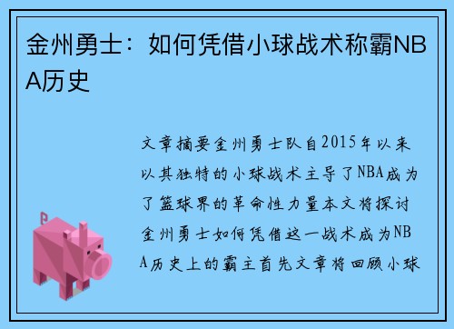 金州勇士：如何凭借小球战术称霸NBA历史