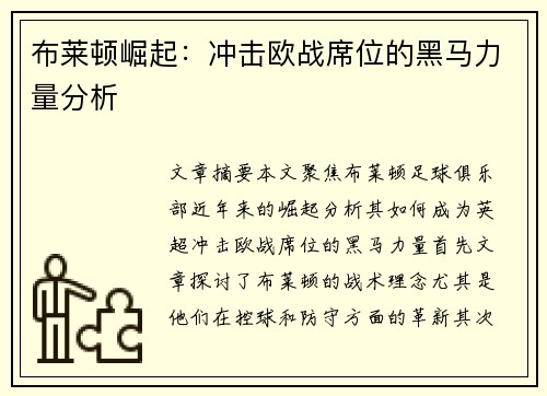 布莱顿崛起：冲击欧战席位的黑马力量分析