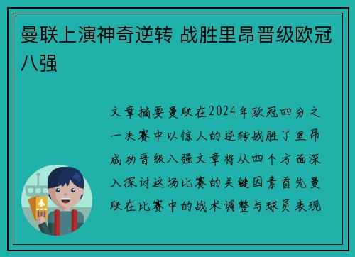 曼联上演神奇逆转 战胜里昂晋级欧冠八强