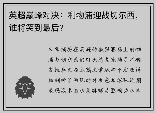 英超巅峰对决：利物浦迎战切尔西，谁将笑到最后？