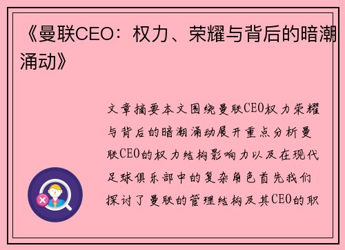 《曼联CEO：权力、荣耀与背后的暗潮涌动》