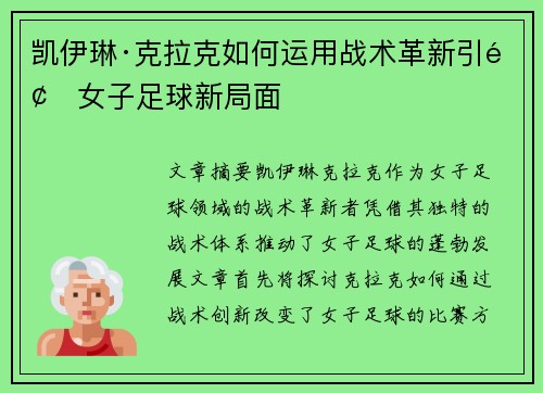 凯伊琳·克拉克如何运用战术革新引领女子足球新局面