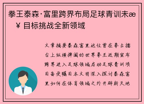 拳王泰森·富里跨界布局足球青训未来 目标挑战全新领域