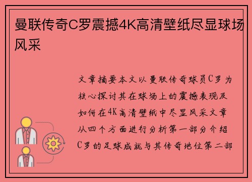 曼联传奇C罗震撼4K高清壁纸尽显球场风采