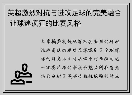 英超激烈对抗与进攻足球的完美融合 让球迷疯狂的比赛风格