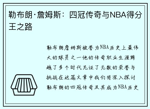 勒布朗·詹姆斯：四冠传奇与NBA得分王之路
