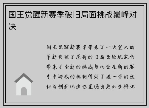 国王觉醒新赛季破旧局面挑战巅峰对决