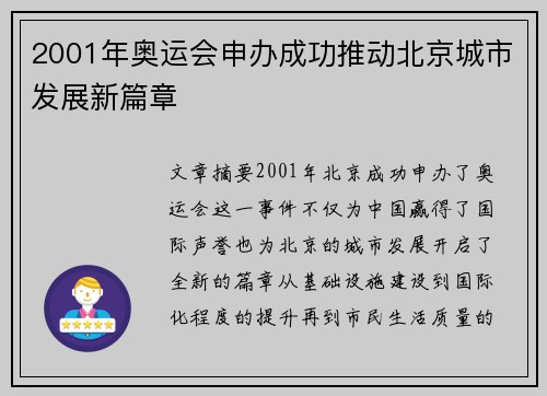 2001年奥运会申办成功推动北京城市发展新篇章