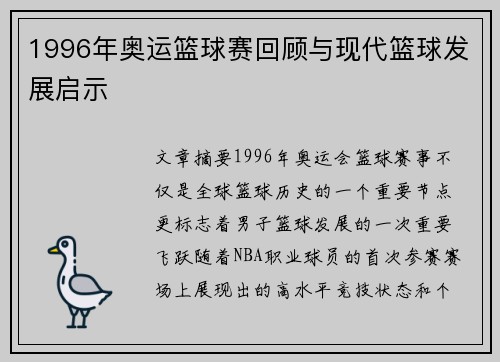 1996年奥运篮球赛回顾与现代篮球发展启示