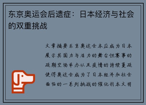 东京奥运会后遗症：日本经济与社会的双重挑战