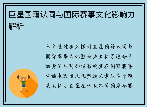 巨星国籍认同与国际赛事文化影响力解析