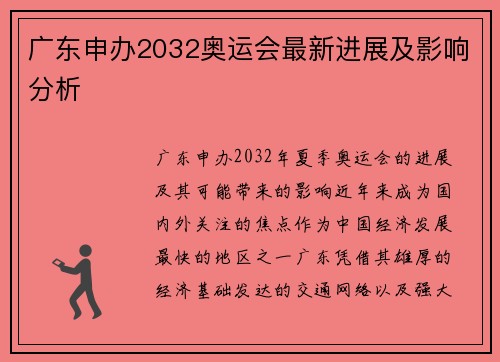 广东申办2032奥运会最新进展及影响分析