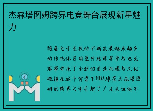 杰森塔图姆跨界电竞舞台展现新星魅力