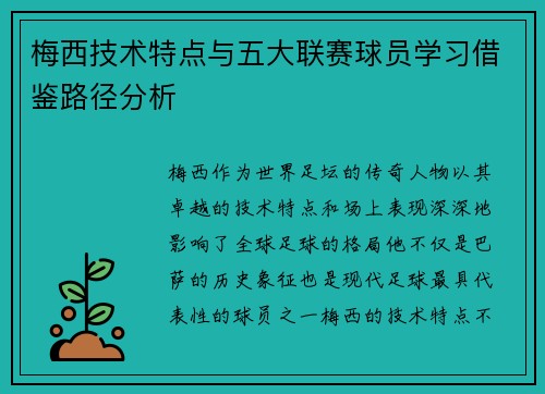 梅西技术特点与五大联赛球员学习借鉴路径分析