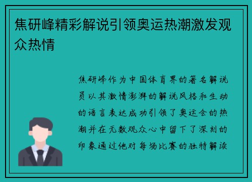 焦研峰精彩解说引领奥运热潮激发观众热情
